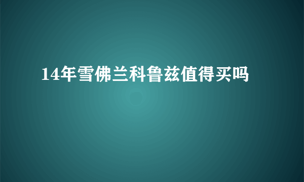 14年雪佛兰科鲁兹值得买吗