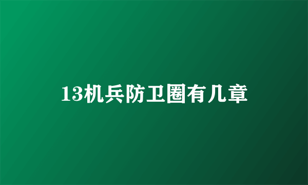 13机兵防卫圈有几章