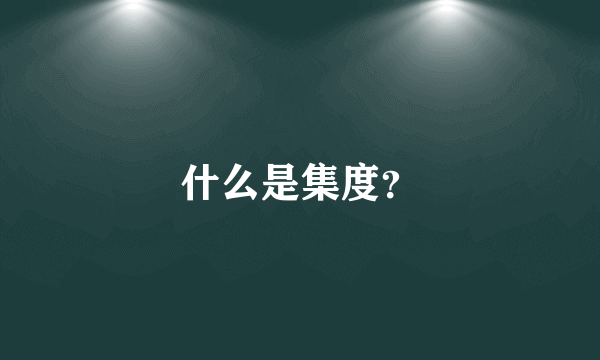 什么是集度？