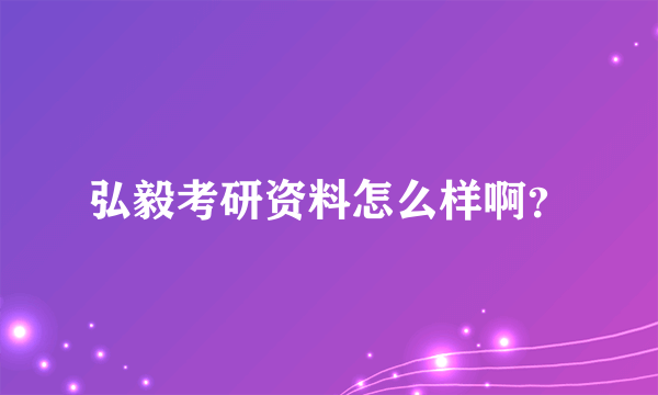 弘毅考研资料怎么样啊？