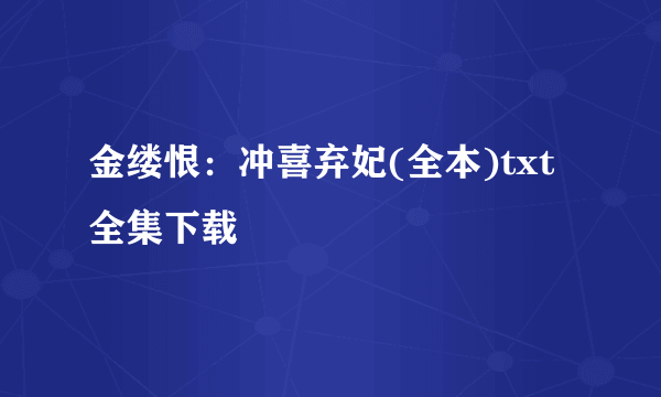 金缕恨：冲喜弃妃(全本)txt全集下载