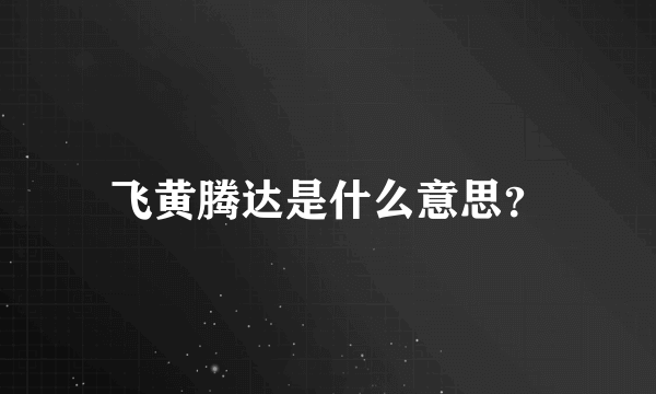 飞黄腾达是什么意思？