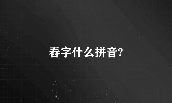 舂字什么拼音?