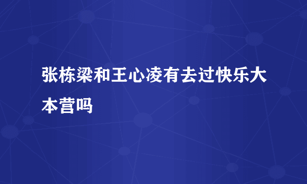 张栋梁和王心凌有去过快乐大本营吗