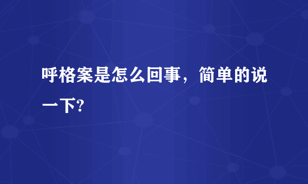 呼格案是怎么回事，简单的说一下?