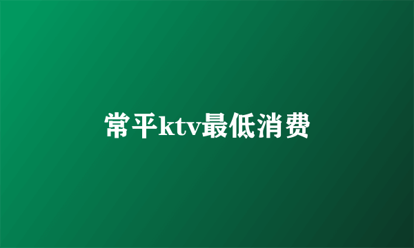 常平ktv最低消费