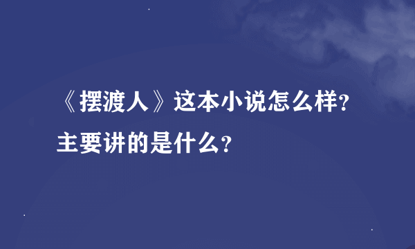 《摆渡人》这本小说怎么样？主要讲的是什么？