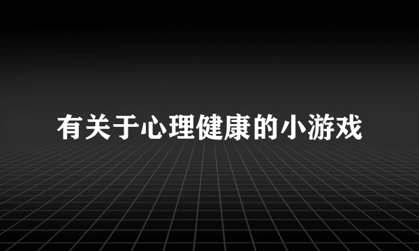 有关于心理健康的小游戏