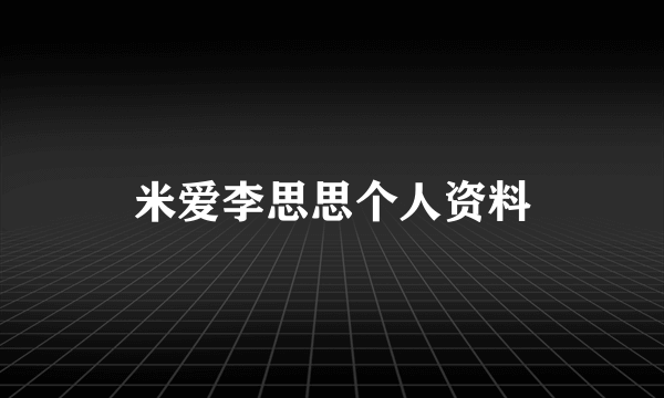 米爱李思思个人资料