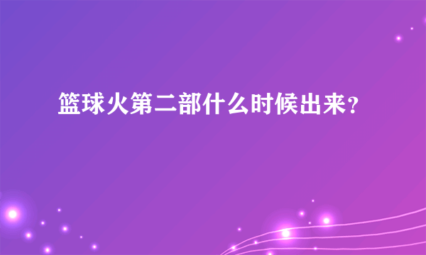 篮球火第二部什么时候出来？