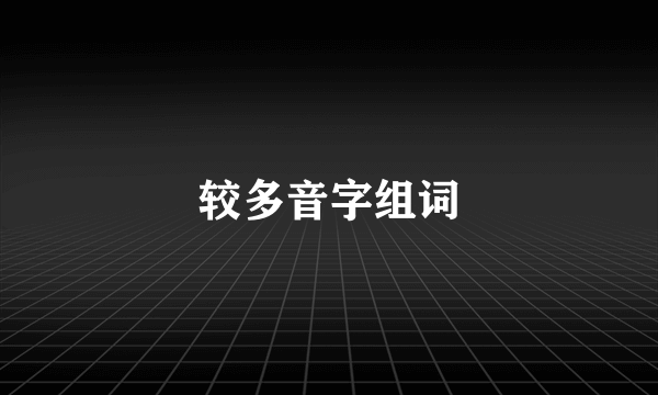 较多音字组词