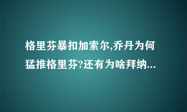 格里芬暴扣加索尔,乔丹为何猛推格里芬?还有为啥拜纳姆还偷笑.....