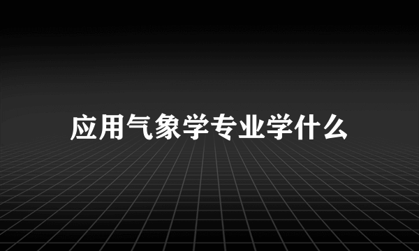 应用气象学专业学什么