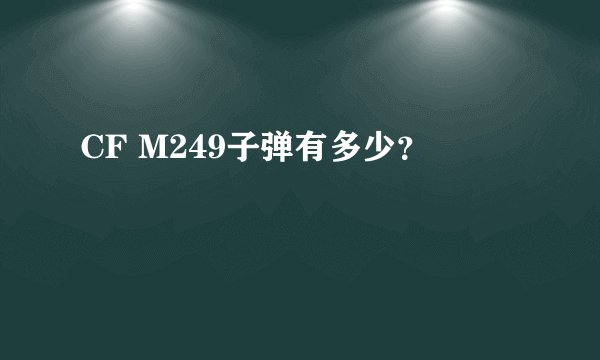 CF M249子弹有多少？