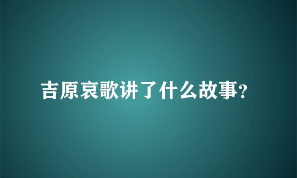 吉原哀歌讲了什么故事？