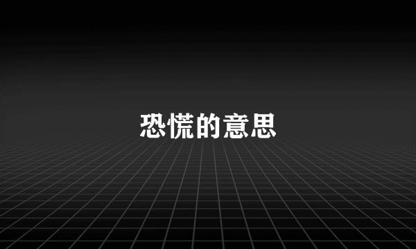 恐慌的意思