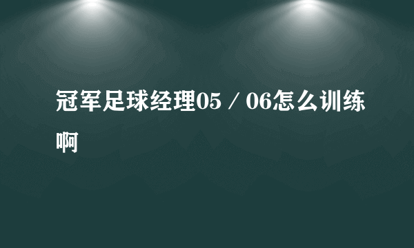 冠军足球经理05／06怎么训练啊