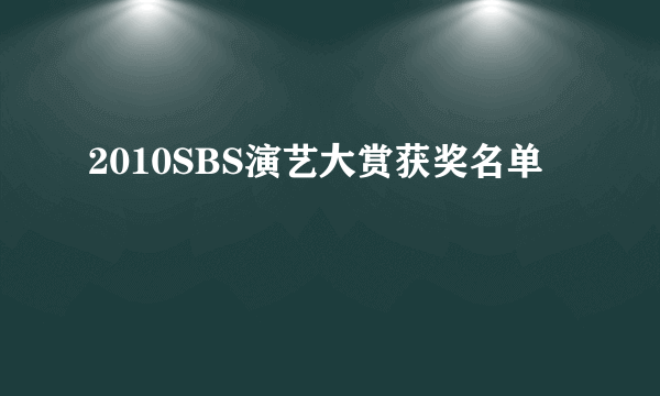 2010SBS演艺大赏获奖名单