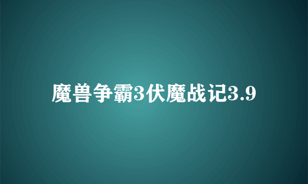 魔兽争霸3伏魔战记3.9