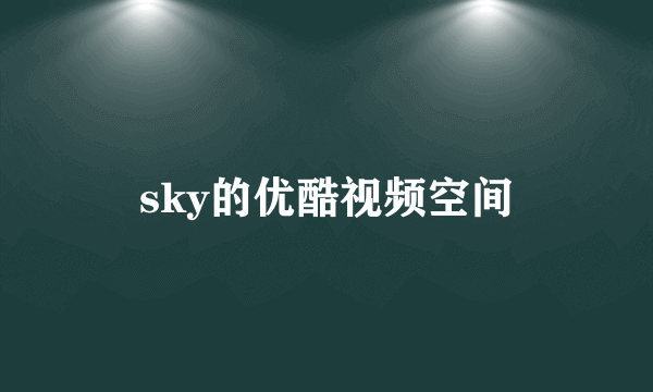 sky的优酷视频空间