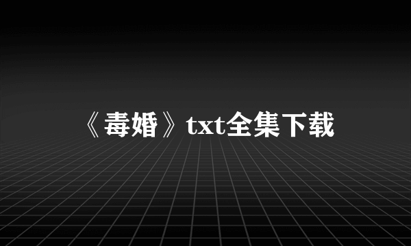 《毒婚》txt全集下载