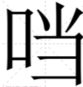 口字旁的叮当怎么没有了？