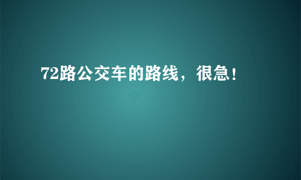 72路公交车的路线，很急！