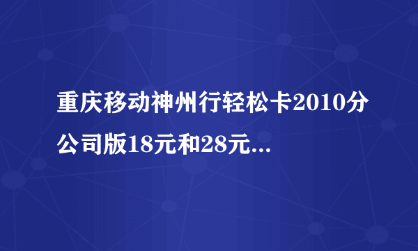 重庆移动神州行轻松卡2010分公司版18元和28元档是怎么收费的？