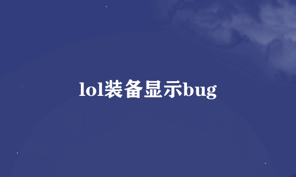 lol装备显示bug