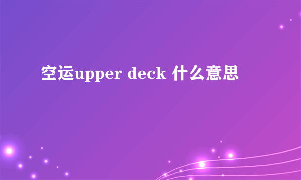 空运upper deck 什么意思