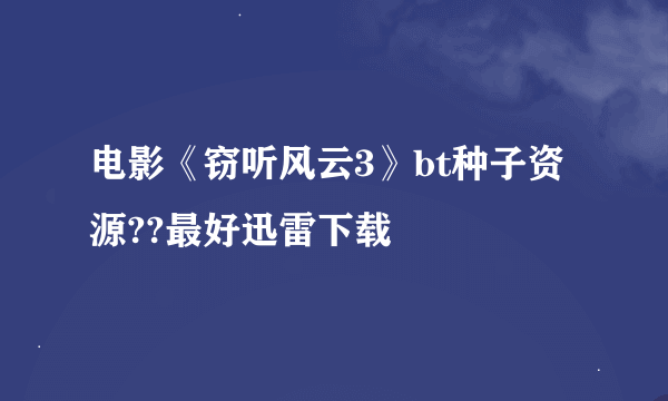 电影《窃听风云3》bt种子资源??最好迅雷下载