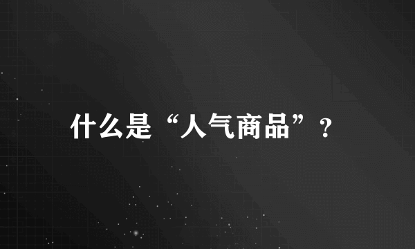 什么是“人气商品”？