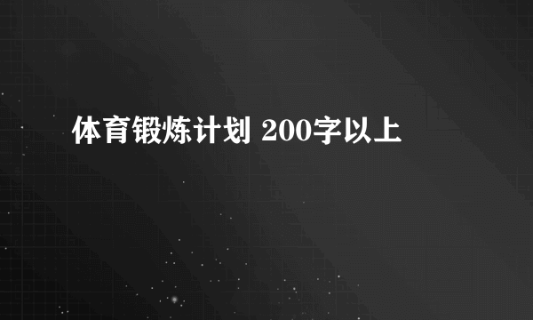 体育锻炼计划 200字以上