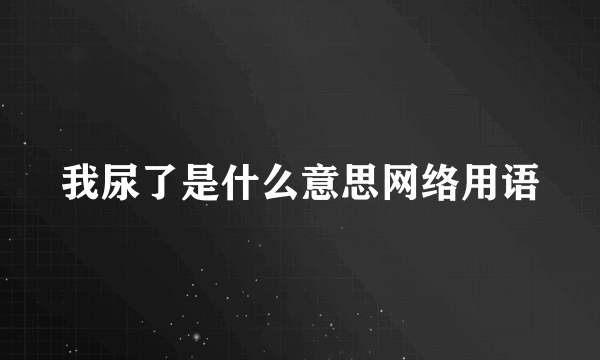 我尿了是什么意思网络用语