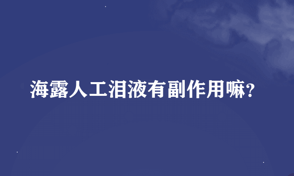 海露人工泪液有副作用嘛？