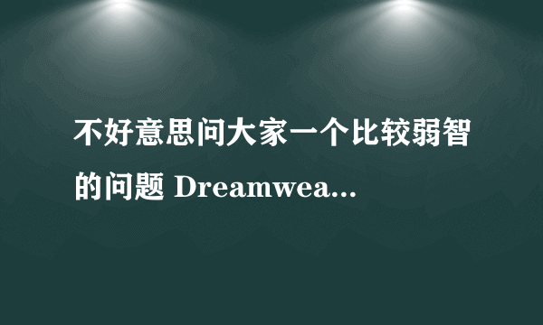 不好意思问大家一个比较弱智的问题 Dreamweaver 怎么发音呀？