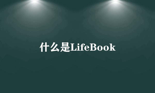 什么是LifeBook