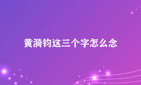 黄漪钧这三个字怎么念