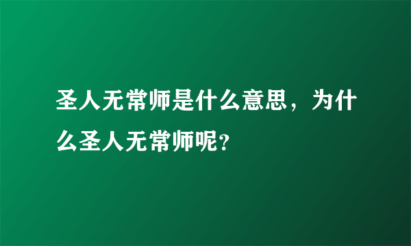 圣人无常师是什么意思，为什么圣人无常师呢？