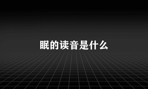 眠的读音是什么