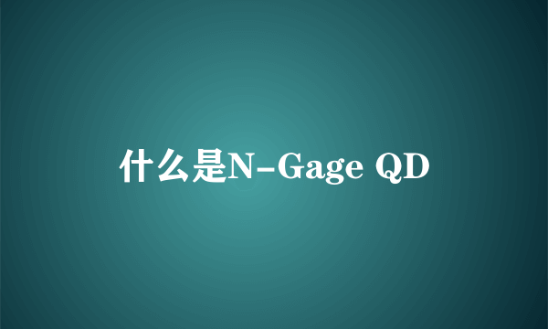 什么是N-Gage QD