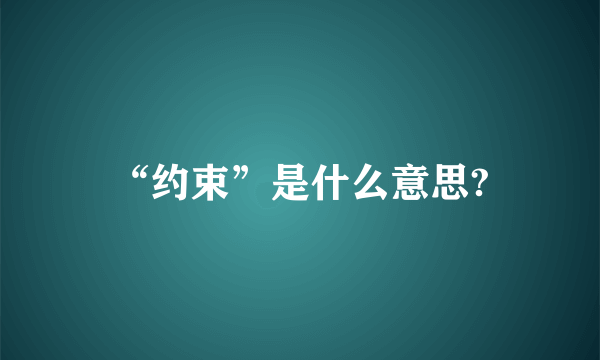 “约束”是什么意思?