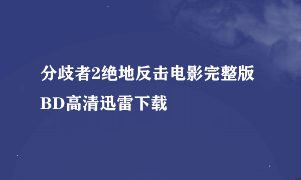 分歧者2绝地反击电影完整版BD高清迅雷下载