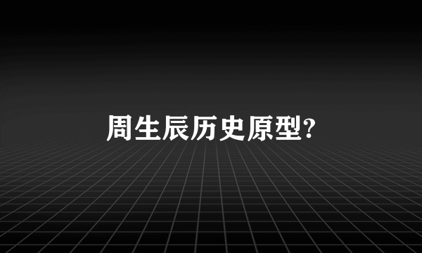 周生辰历史原型?