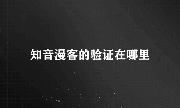 知音漫客的验证在哪里