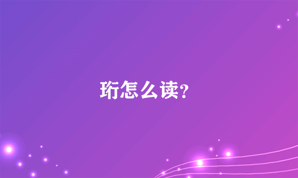 珩怎么读？