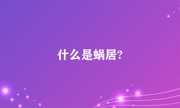 什么是蜗居?