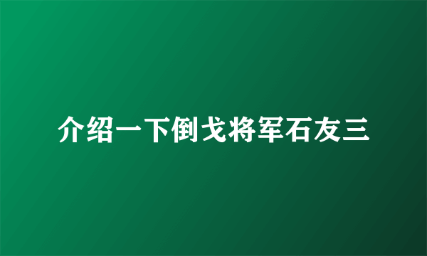 介绍一下倒戈将军石友三