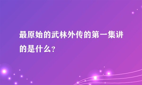 最原始的武林外传的第一集讲的是什么？