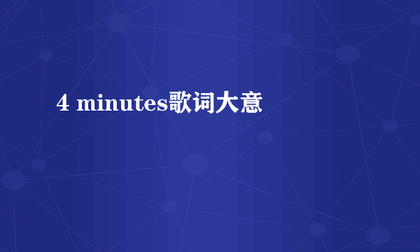 4 minutes歌词大意